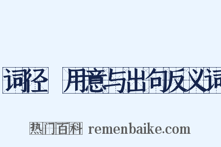 词径·用意与出句反义词是什么意思的图片